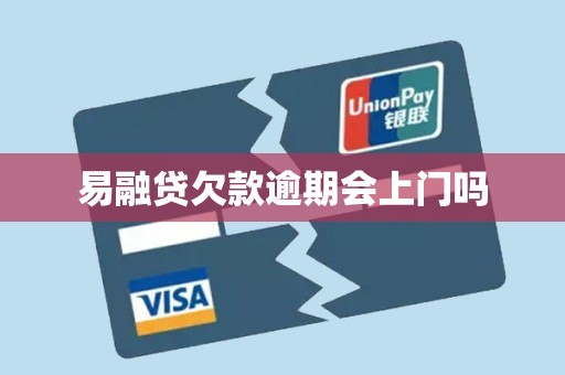 易融贷欠款逾期会上门吗