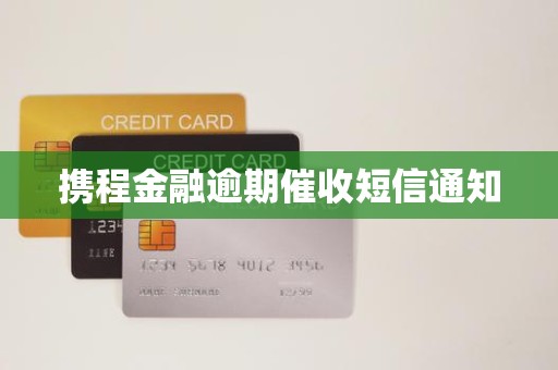 携程金融逾期催收短信通知