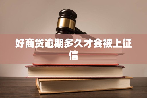 好商贷逾期多久才会被上征信