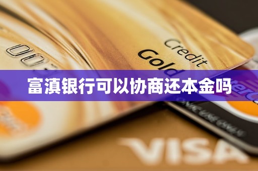 富滇银行可以协商还本金吗