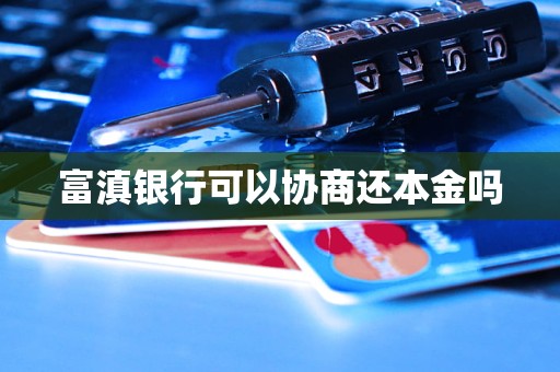 富滇银行可以协商还本金吗