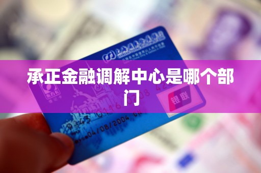 承正金融调解中心是哪个部门