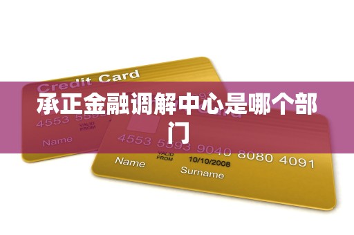 承正金融调解中心是哪个部门