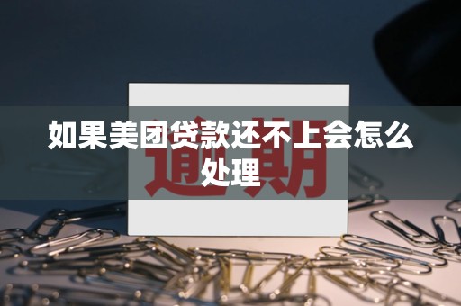 如果美团贷款还不上会怎么处理