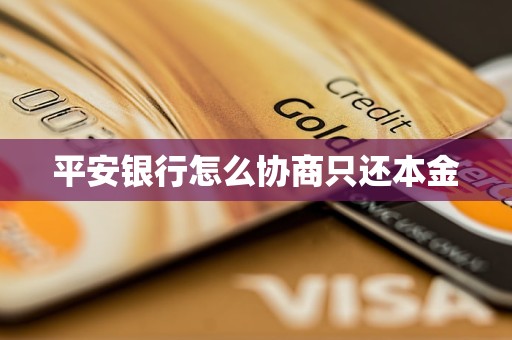 平安银行怎么协商只还本金