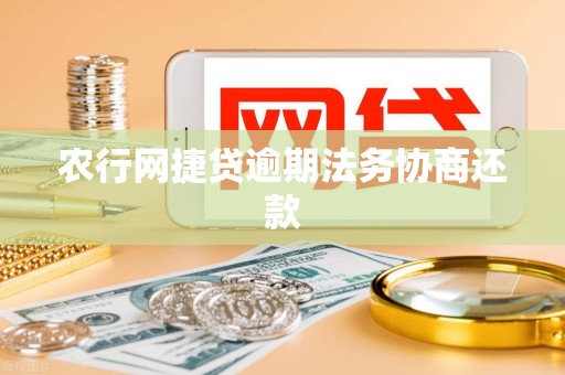 农行网捷贷逾期法务协商还款