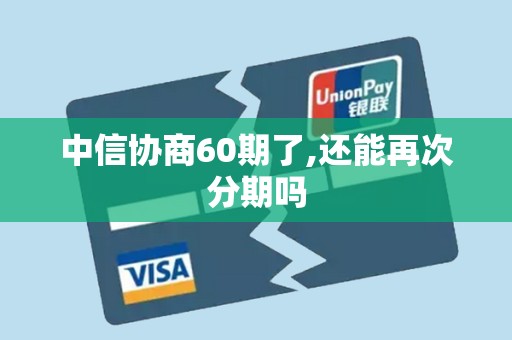 中信协商60期了,还能再次分期吗