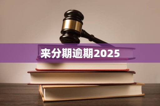 来分期逾期2025