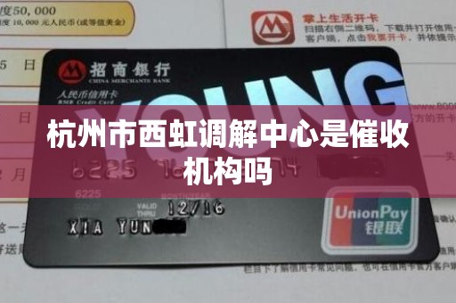 杭州市西虹调解中心是催收机构吗