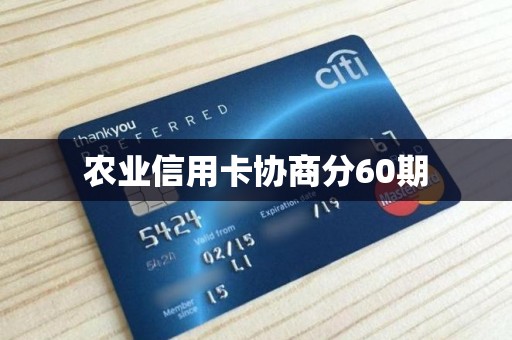 农业信用卡协商分60期 农业信用卡协商分60期