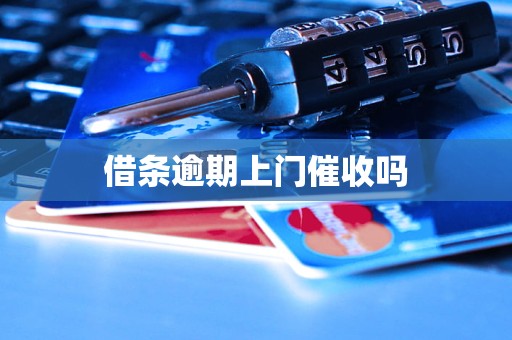 借条逾期上门催收吗