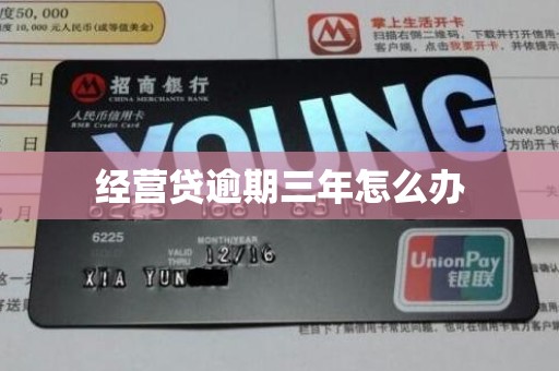 经营贷逾期三年怎么办 经营贷逾期三年怎么办