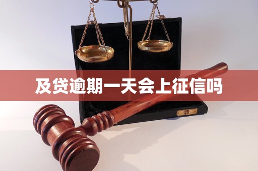及贷逾期一天会上征信吗 及贷逾期一天会上征信吗