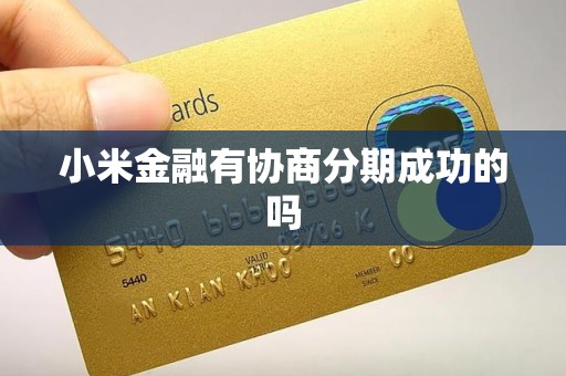 小米金融有协商分期成功的吗