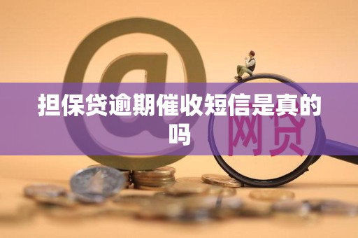 担保贷逾期催收短信是真的吗 担保贷逾期催收短信是真的吗