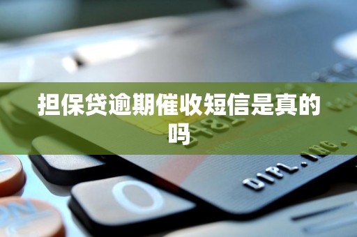 担保贷逾期催收短信是真的吗 担保贷逾期催收短信是真的吗