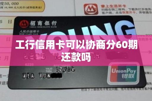 工行信用卡可以协商分60期还款吗