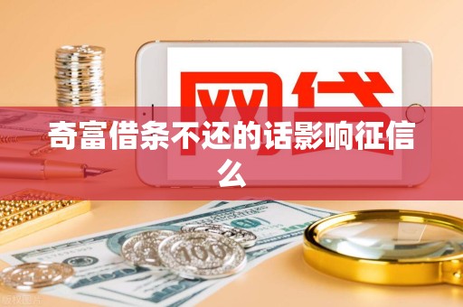 奇富借条不还的话影响征信么