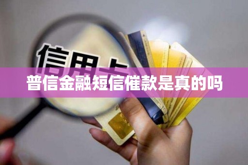 普信金融短信催款是真的吗