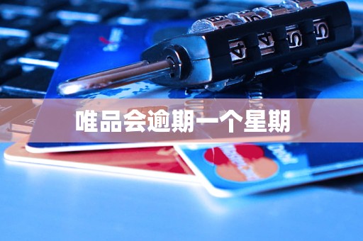 唯品会逾期一个星期 唯品会逾期一个星期