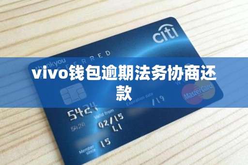 vivo钱包逾期法务协商还款 vivo钱包逾期法务协商还款