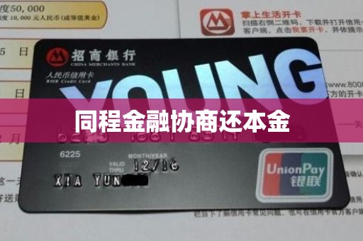 同程金融协商还本金