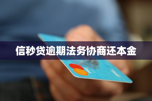 信秒贷逾期法务协商还本金