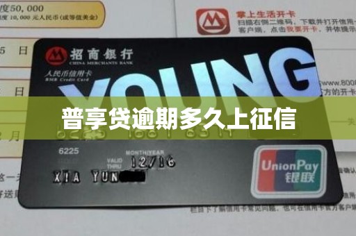 普享贷逾期多久上征信 普享贷逾期多久上征信