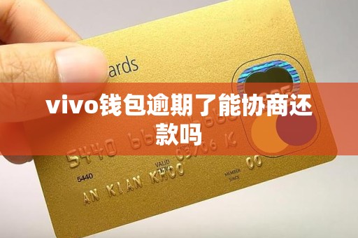 vivo钱包逾期了能协商还款吗
