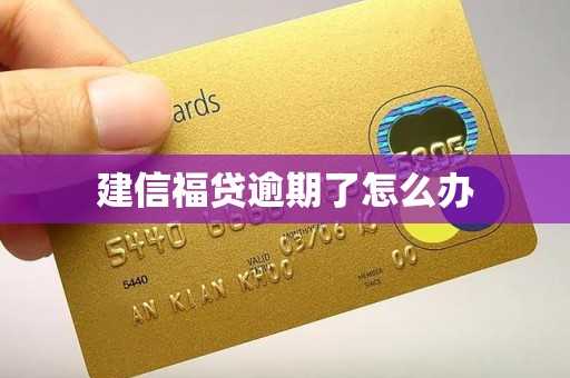 建信福贷逾期了怎么办