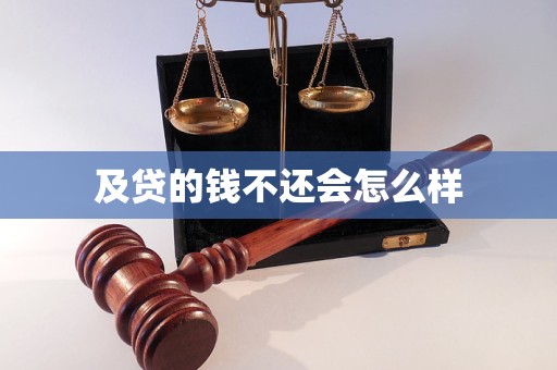 及贷的钱不还会怎么样 及贷的钱不还会怎么样