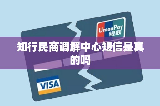 知行民商调解中心短信是真的吗