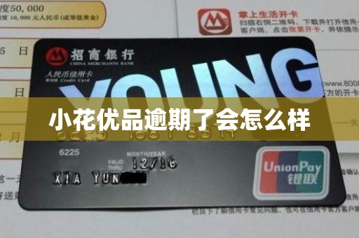 小花优品逾期了会怎么样