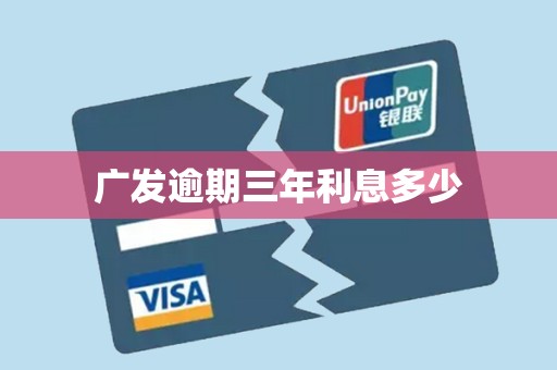 广发逾期三年利息多少