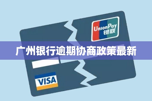 广州银行逾期协商政策最新
