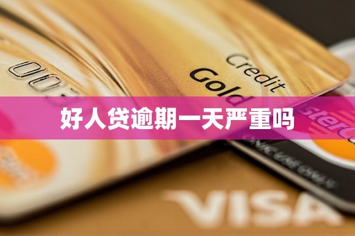 好人贷逾期一天严重吗