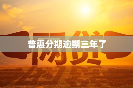 普惠分期逾期三年了