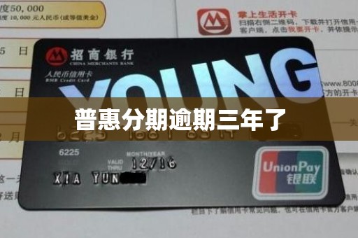 普惠分期逾期三年了