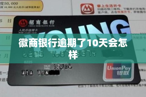 徽商银行逾期了10天会怎样
