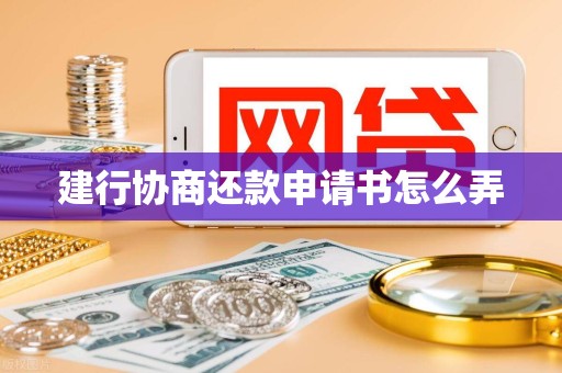 建行协商还款申请书怎么弄