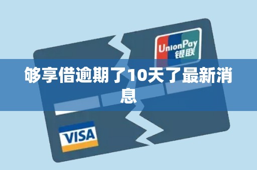 够享借逾期了10天了最新消息