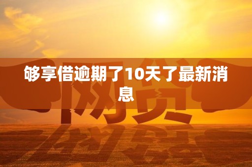 够享借逾期了10天了最新消息