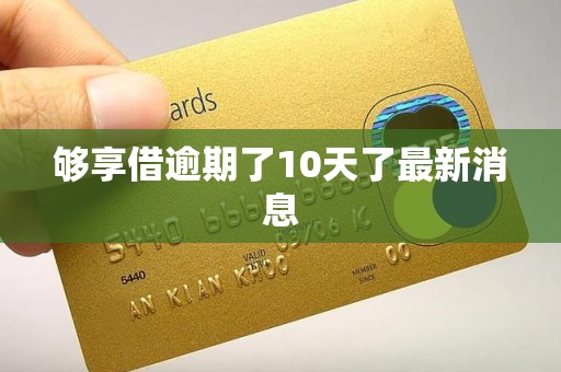 够享借逾期了10天了最新消息