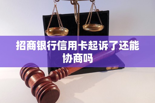 招商银行信用卡起诉了还能协商吗