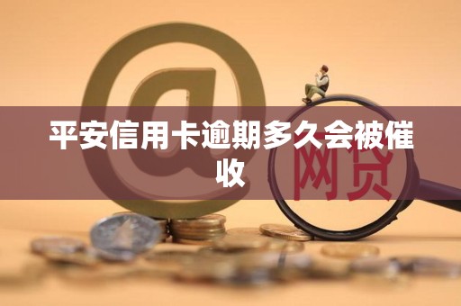 平安信用卡逾期多久会被催收