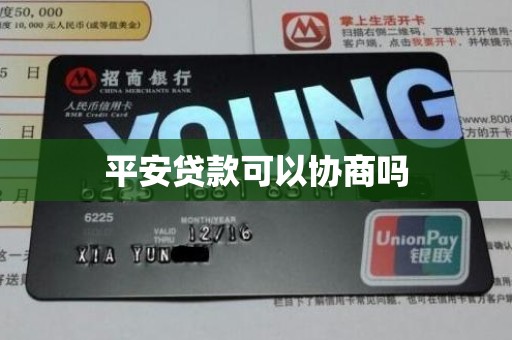 平安贷款可以协商吗 平安贷款可以协商吗