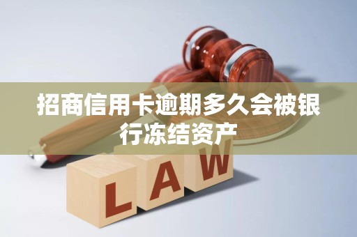 招商信用卡逾期多久会被银行冻结资产 招商信用卡逾期多久会被银行冻结资产