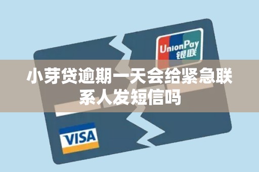 小芽贷逾期一天会给紧急联系人发短信吗