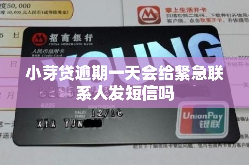 小芽贷逾期一天会给紧急联系人发短信吗