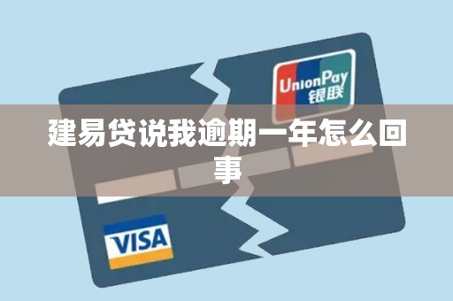 建易贷说我逾期一年怎么回事